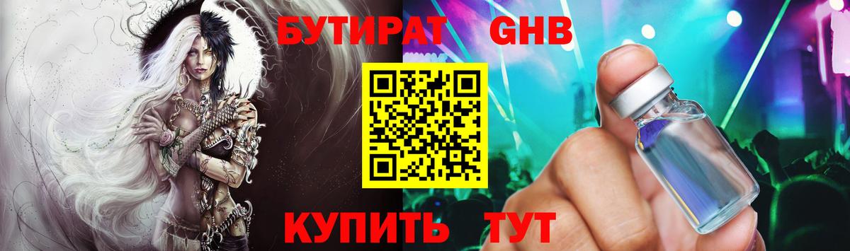 БУТИРАТ GHB Великие Луки
