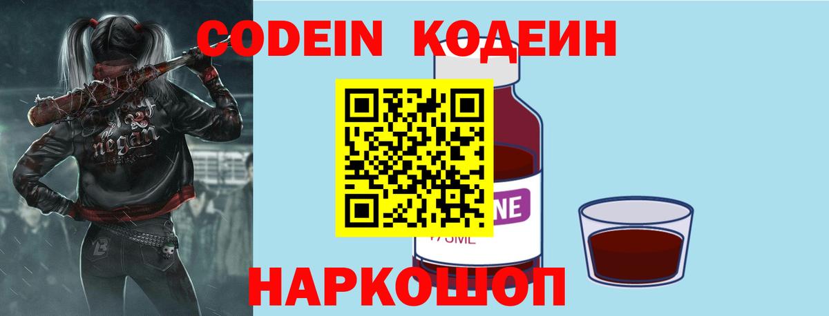 Великие Луки  Codein Purple Drank  Кодеиновый сироп Lean напиток Lean (лин)  Вход с VPN 
